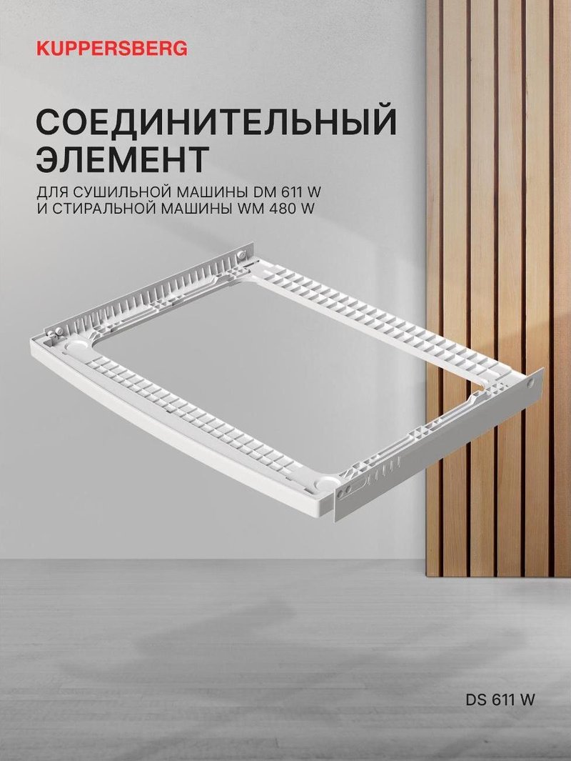 Соединительный элемент для сушильной машины DS 611 W